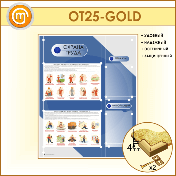 Стенд «Охрана труда» с 2 плоскими карманами (OT-25-GOLD)