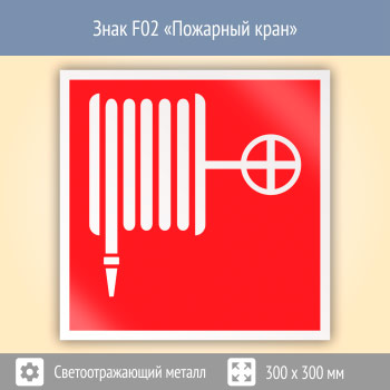 ���� F02 ��������� ����� (��������������� ������, 300�300 ��)