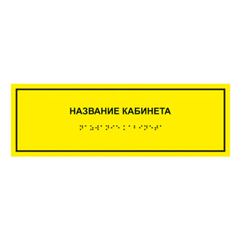 Тактильная кабинетная табличка с дублированием азбукой Брайля, ДС3 (полистирол 3 мм, 300х100 мм)