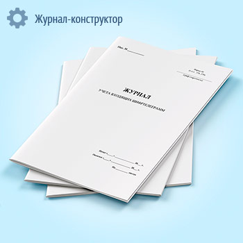 Журнал учета входящих шифртелеграмм