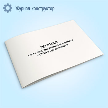 Журнал учета лиц, допущенных к работе с СКЗИ в организации