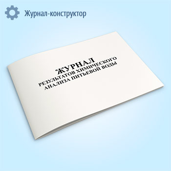 Журнал результатов химического анализа питьевой воды