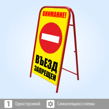 Переносной знак «Внимание! Въезд запрещен» (Ш-18)