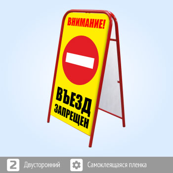 Переносной большой знак «Внимание! Въезд запрещен» (Ш-18, двусторонний, самоклеящаяся пленка)
