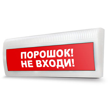 Световое табло «Порошок! Не входи!», Молния ЛАЙТ (220В)