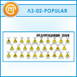����� ���������������� ����� (LZ-02-POPULAR)