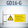 ���� ���������! � ����� ��������� ����������� ������� ������!�, GD16-G (������������ ��������������, 540�220 ��, ������, �� ���� � ������� ����������)
