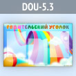 ����� ������������� ������ � 3 ��������� �4 ������� (DOU-5.3)