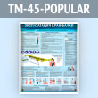 ����� ������������� ����-����� (TM-45-POPULAR)